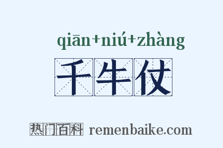 千牛仗是什么意思的图片